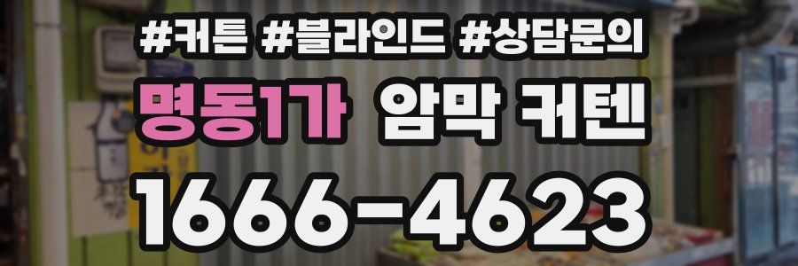 명동1가 암막 커텐