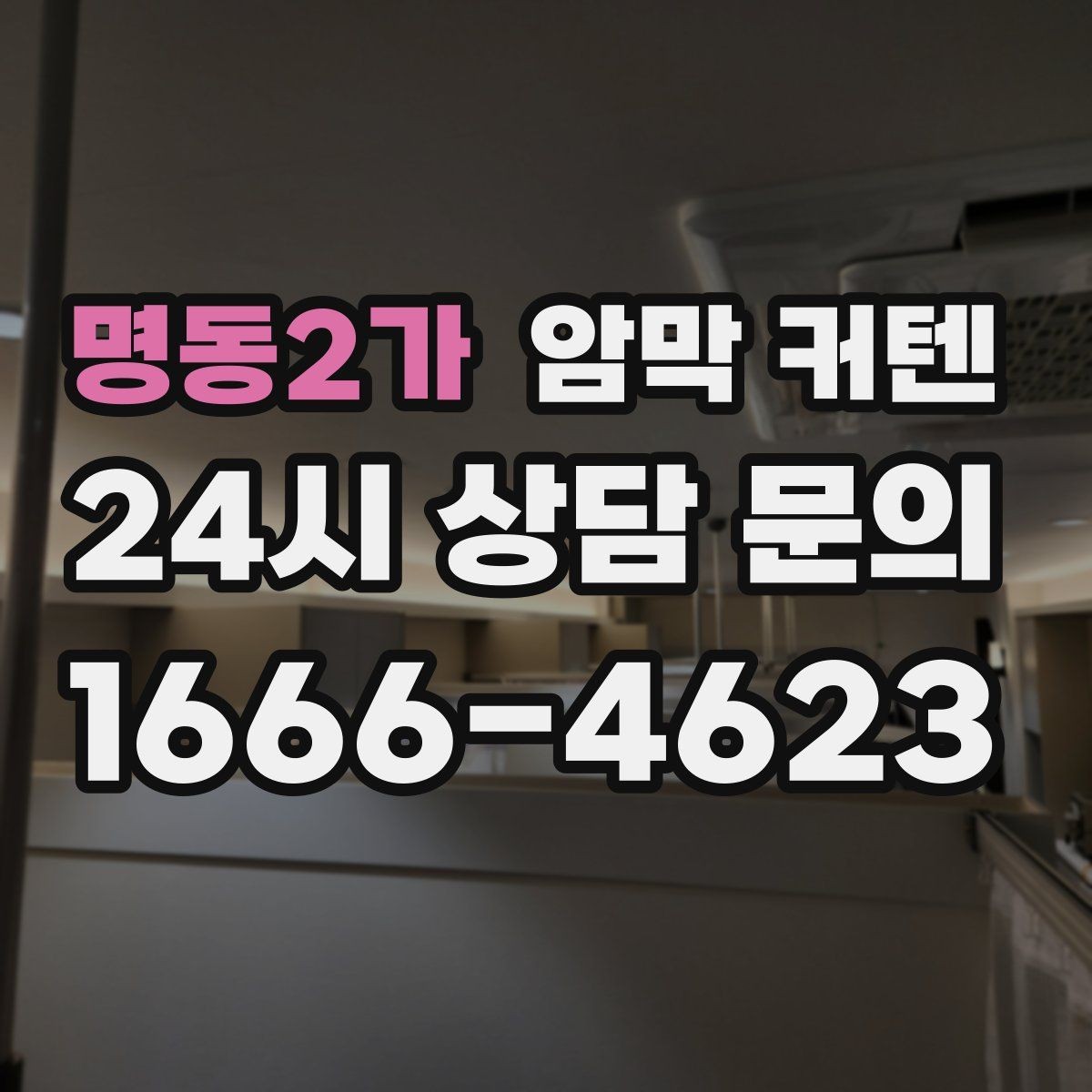 명동2가 암막 커텐 넉넉한 길이로 연출하는 분위기