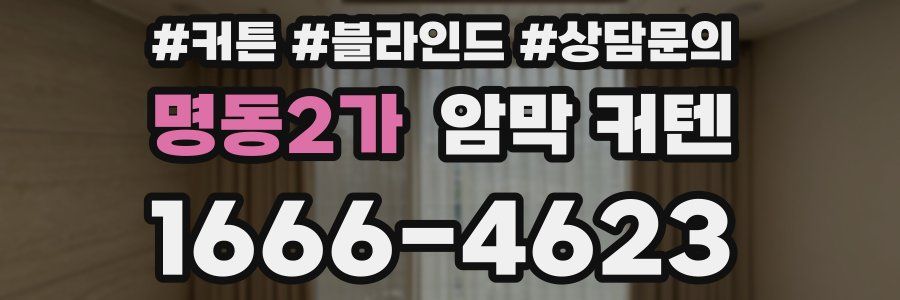 명동2가 암막 커텐