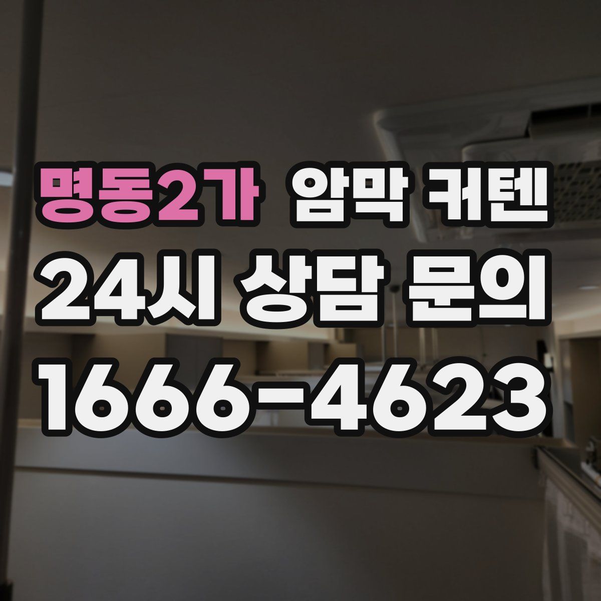 명동2가 암막 커텐