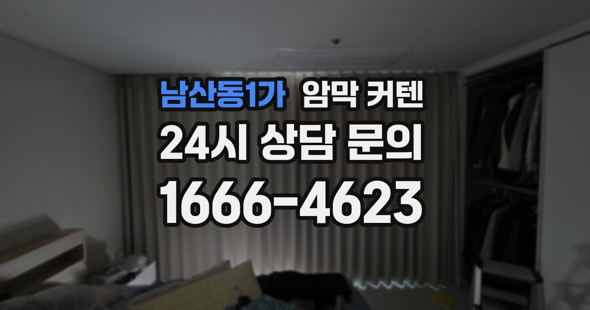 남산동1가 암막 커텐
