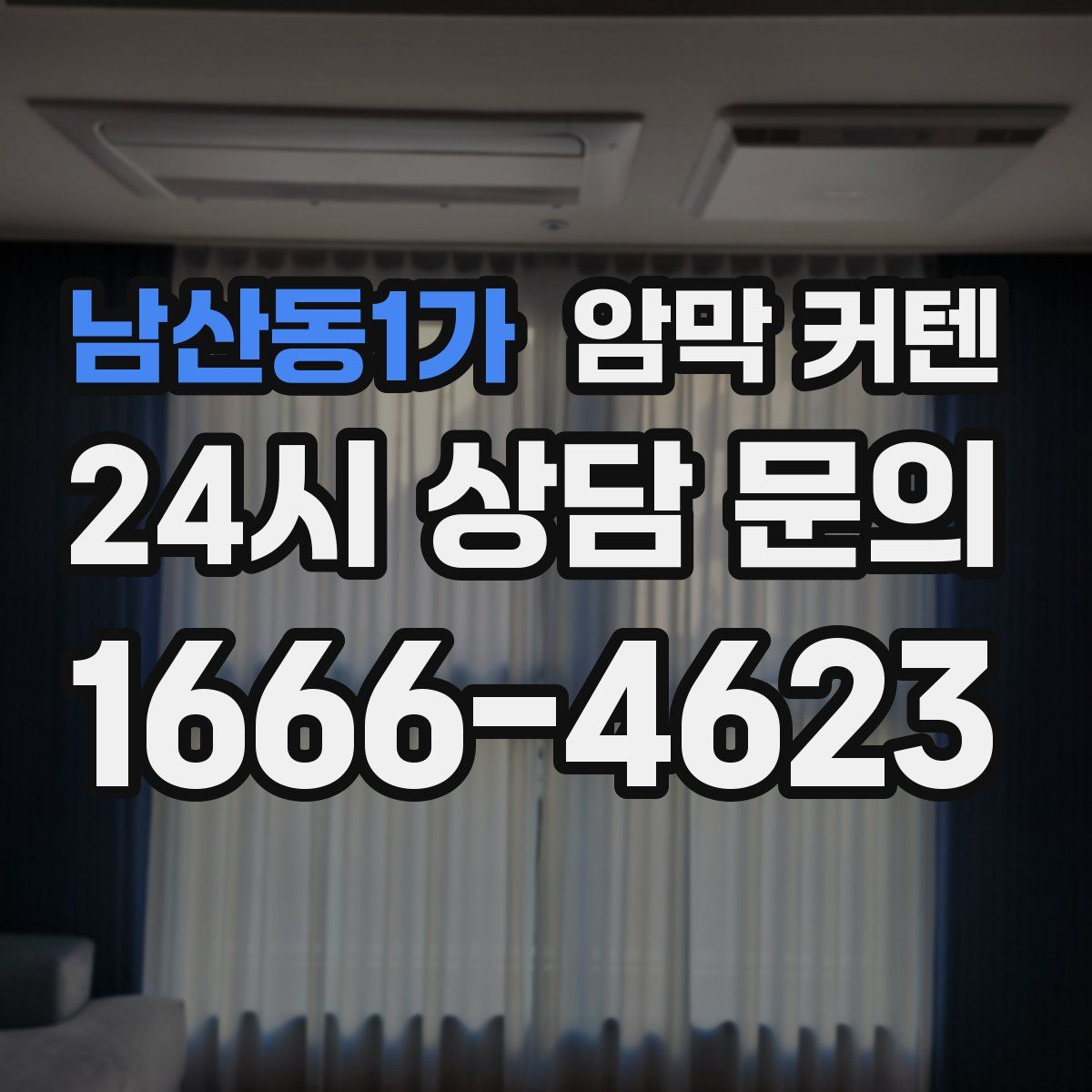 남산동1가 암막 커텐