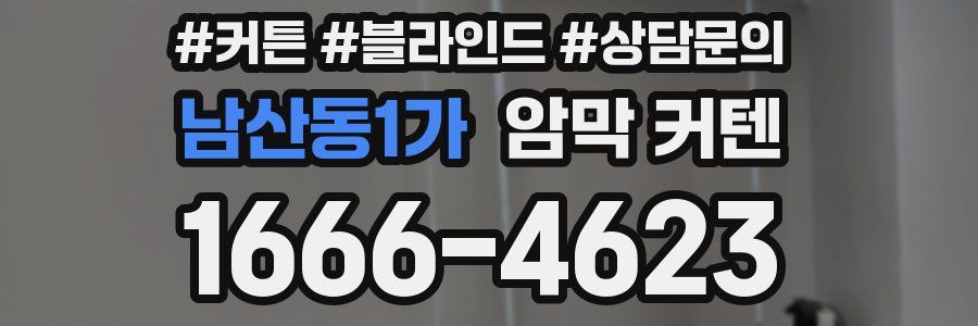 남산동1가 암막 커텐