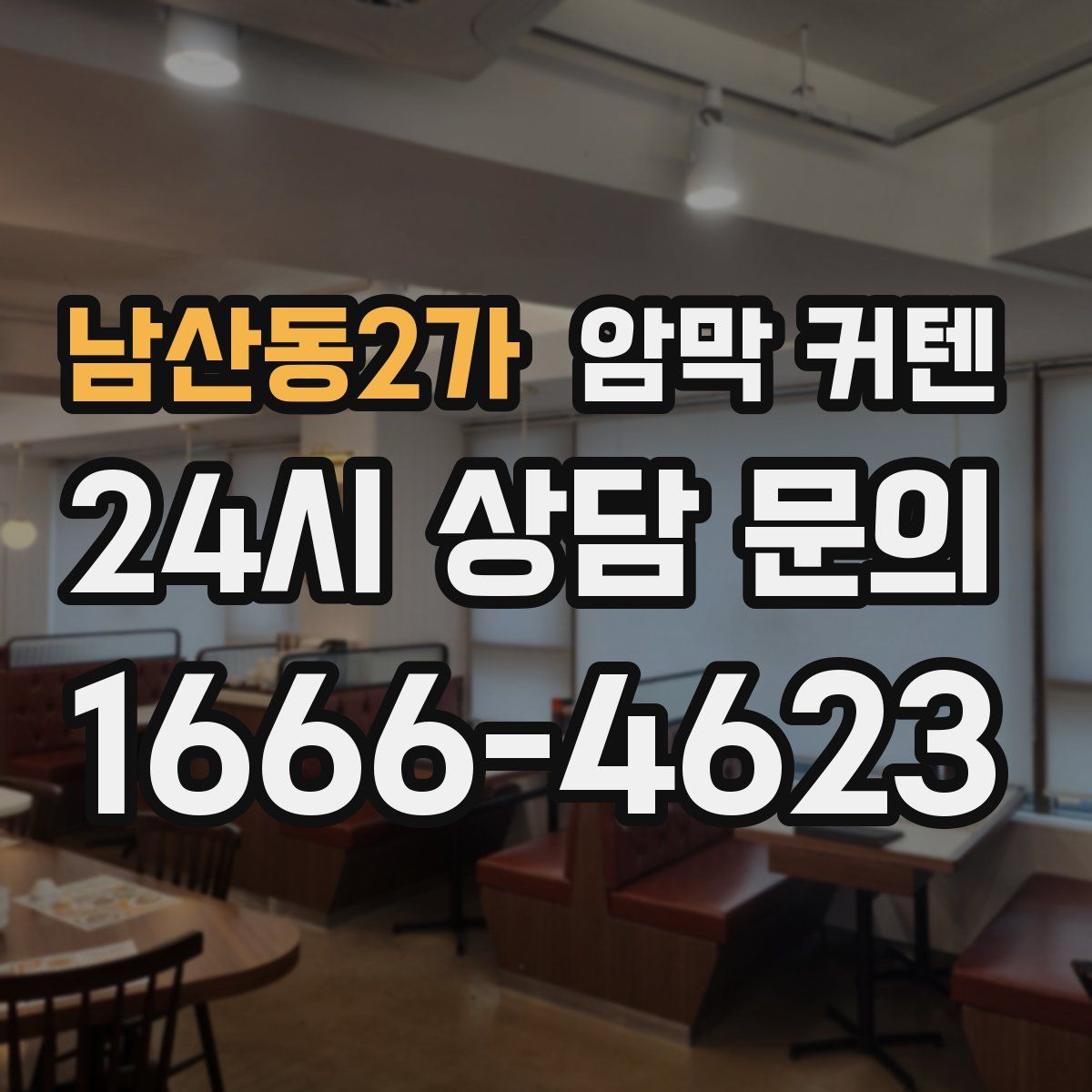 남산동2가 암막 커텐