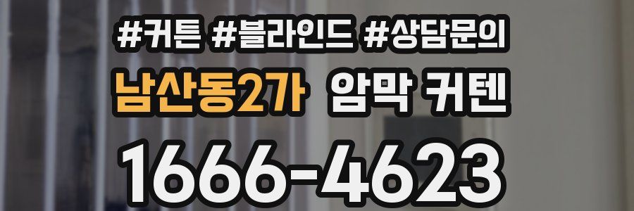 남산동2가 암막 커텐
