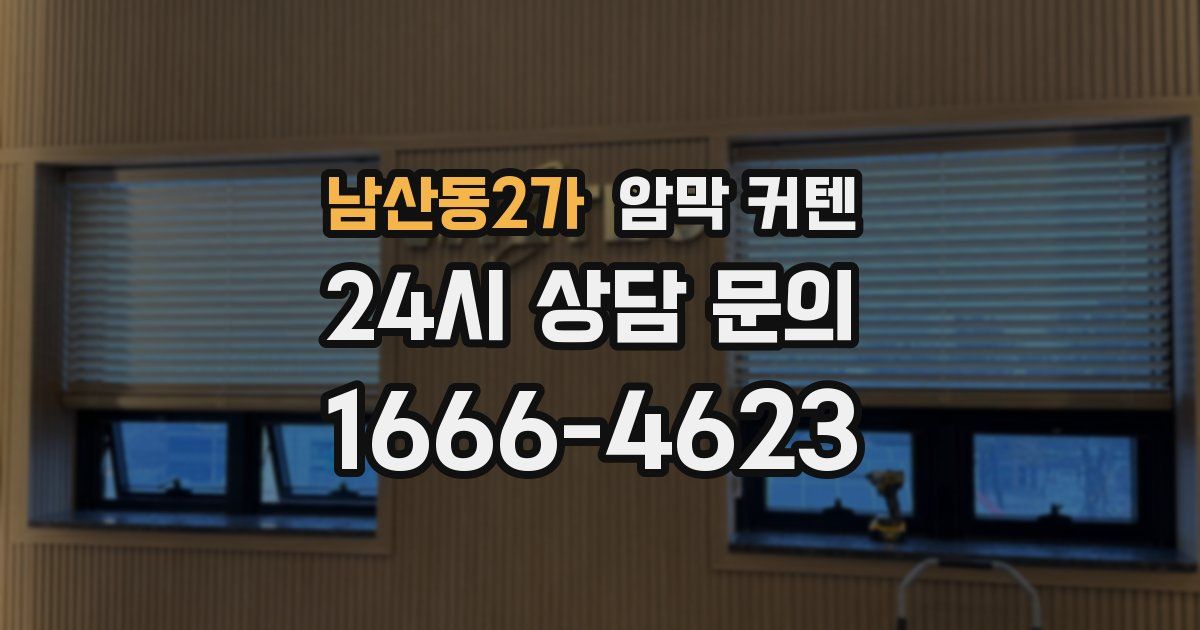 남산동2가 암막 커텐