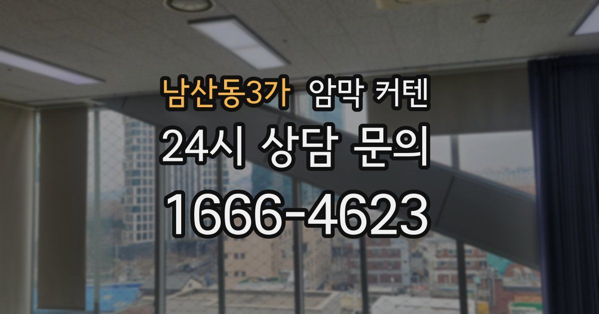 남산동3가 암막 커텐