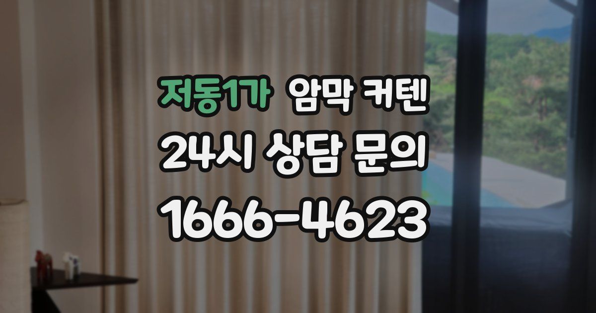 저동1가 암막 커텐