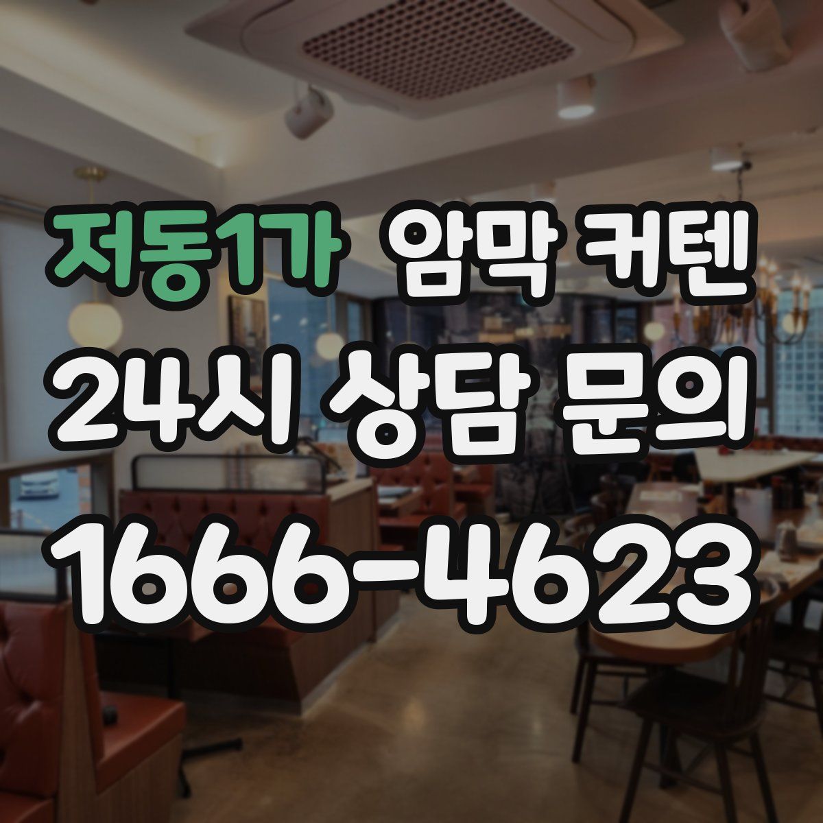 저동1가 암막 커텐