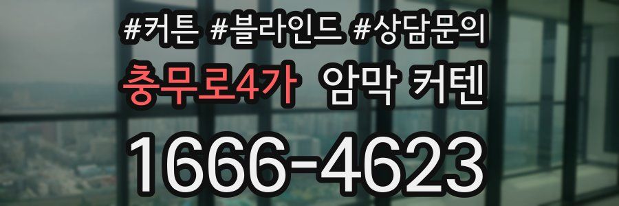 충무로4가 암막 커텐