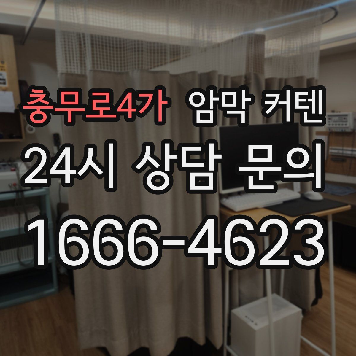 충무로4가 암막 커텐