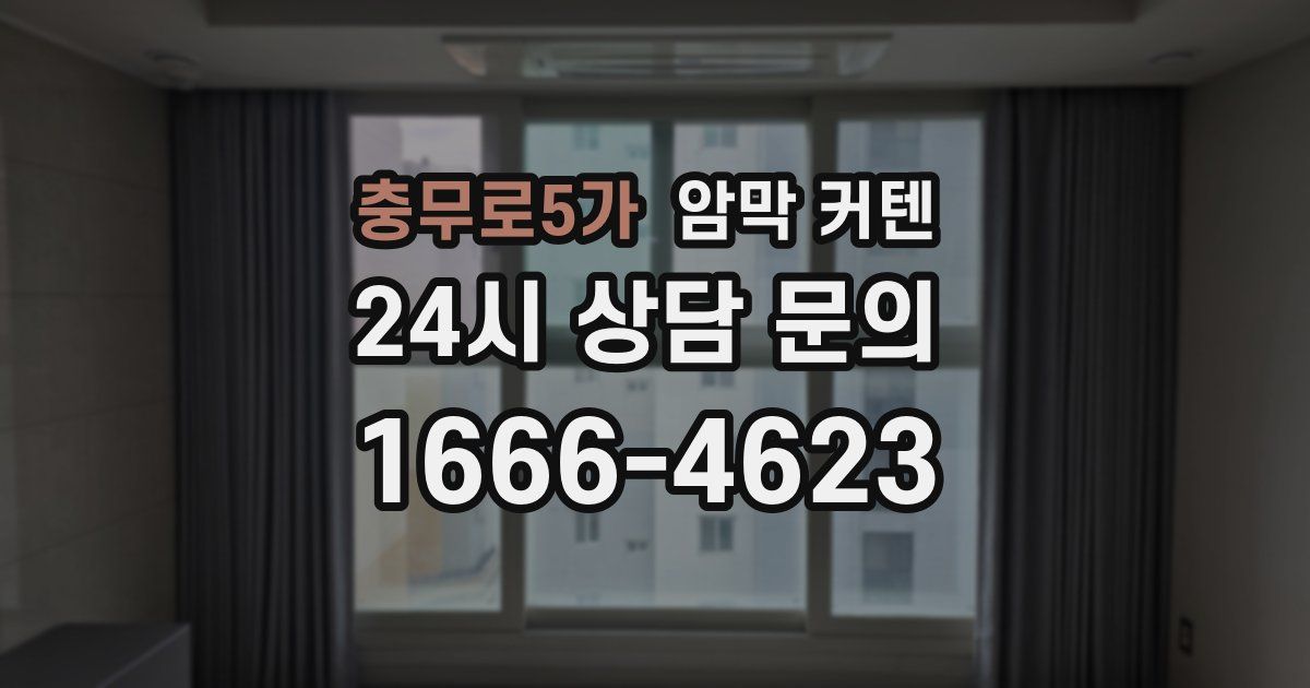 충무로5가 암막 커텐