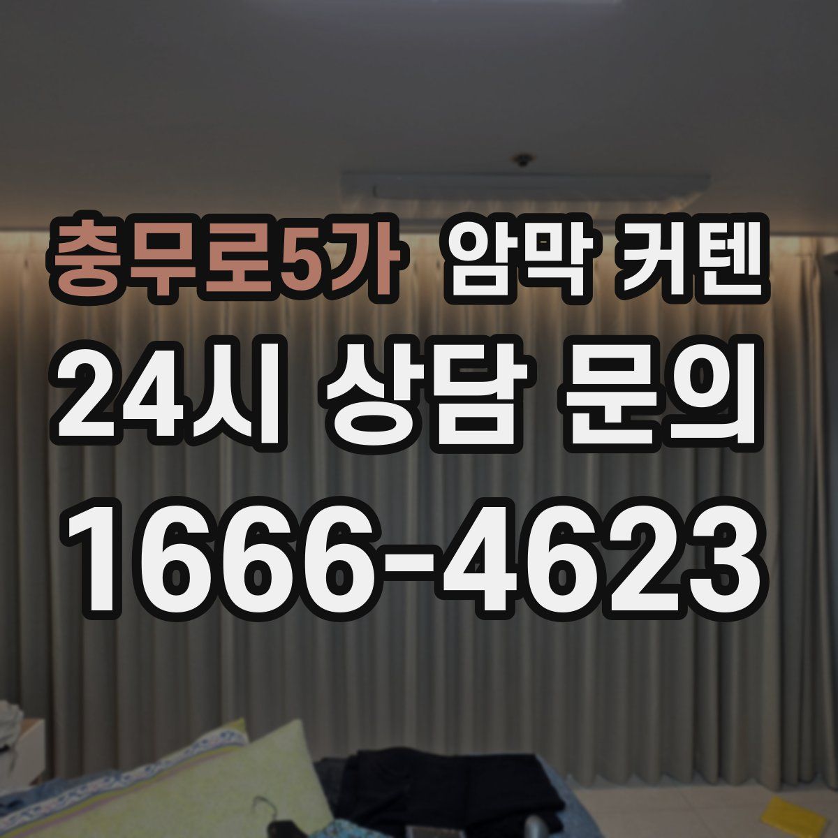 충무로5가 암막 커텐