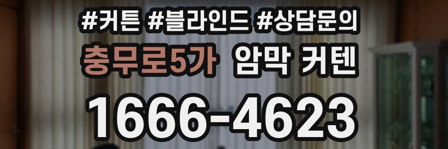 충무로5가 암막 커텐