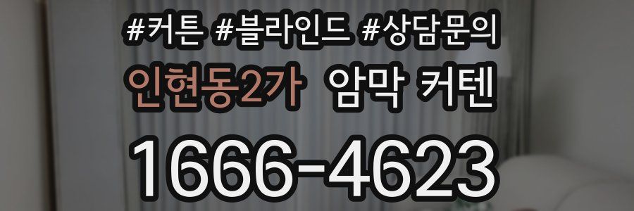 인현동2가 암막 커텐