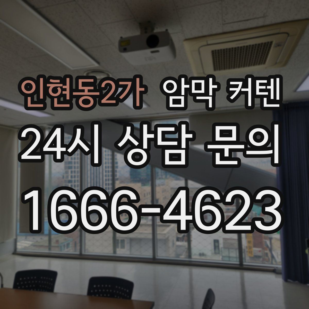 인현동2가 암막 커텐