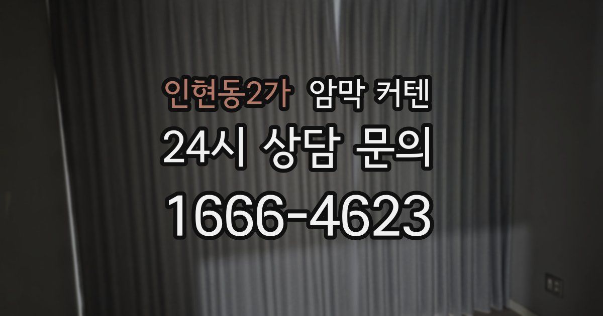 인현동2가 암막 커텐