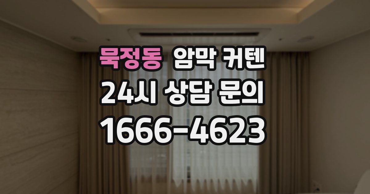 묵정동 암막 커텐