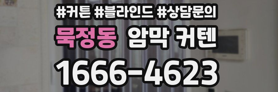 묵정동 암막 커텐