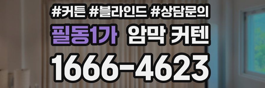 필동1가 암막 커텐