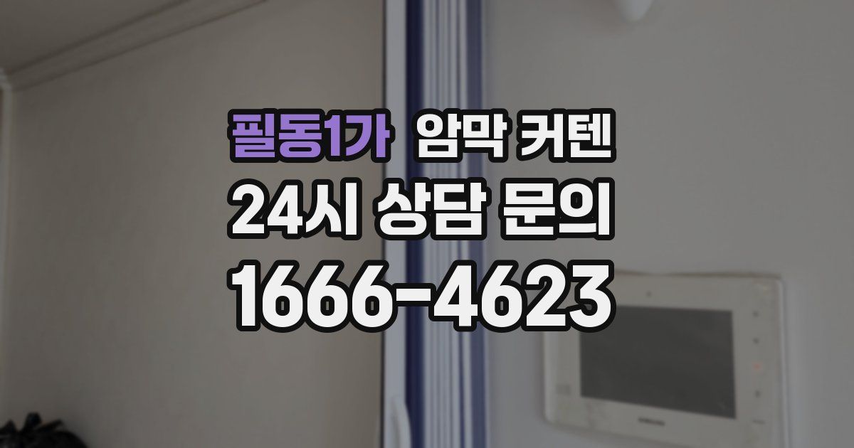 필동1가 암막 커텐