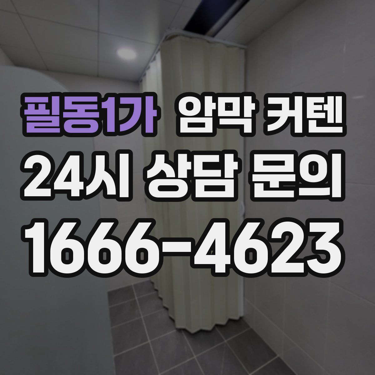 필동1가 암막 커텐
