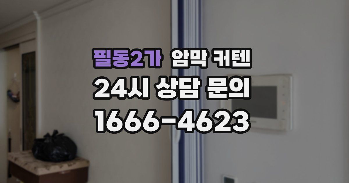 필동2가 암막 커텐