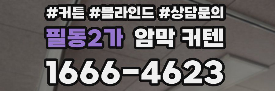 필동2가 암막 커텐