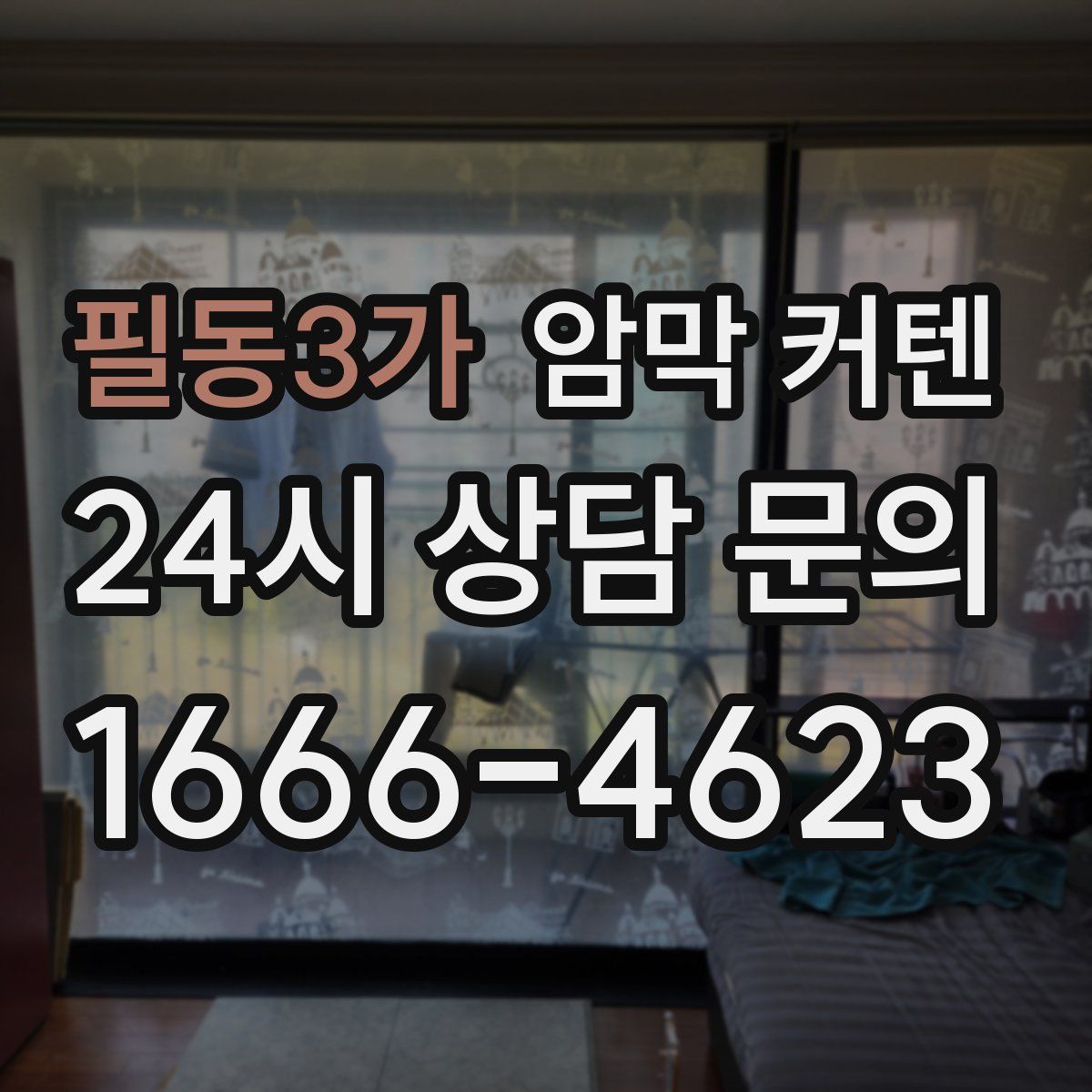 필동3가 암막 커텐