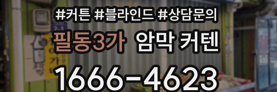 필동3가 암막 커텐