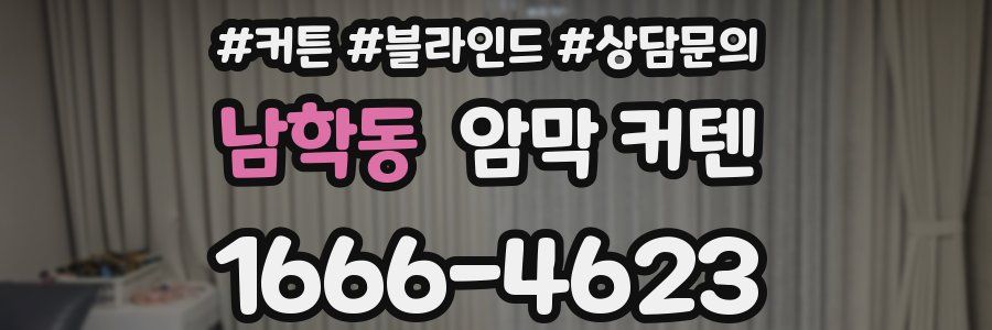 남학동 암막 커텐