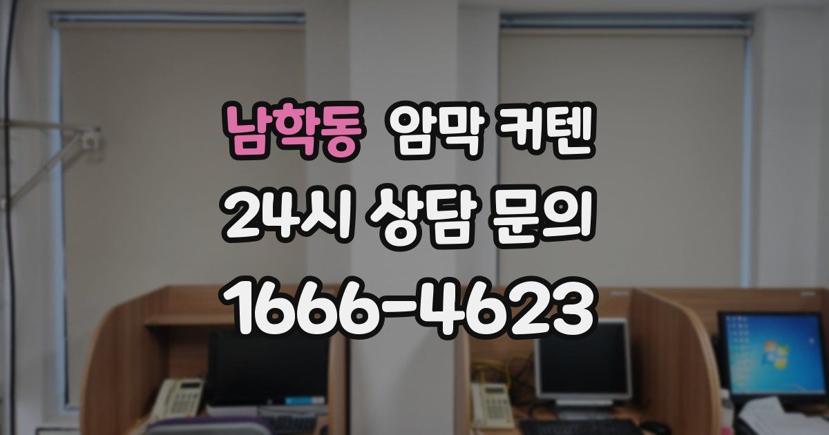 남학동 암막 커텐