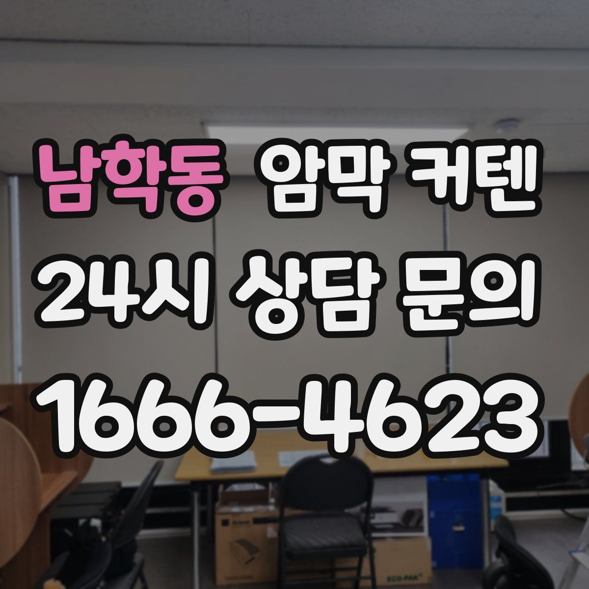 남학동 암막 커텐