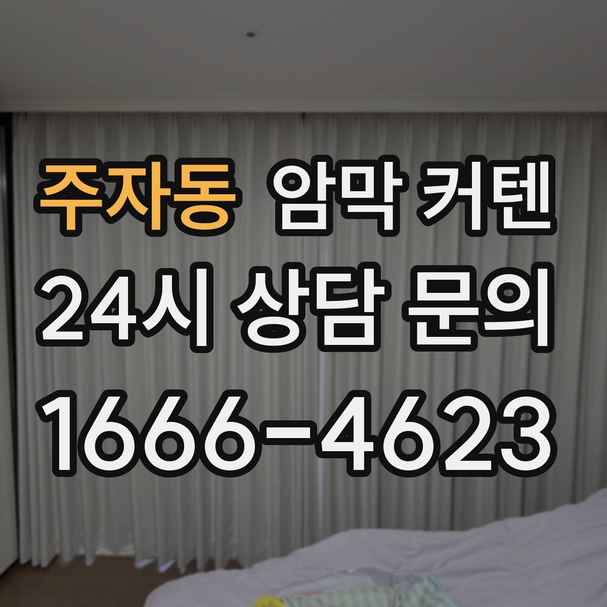 주자동 암막 커텐