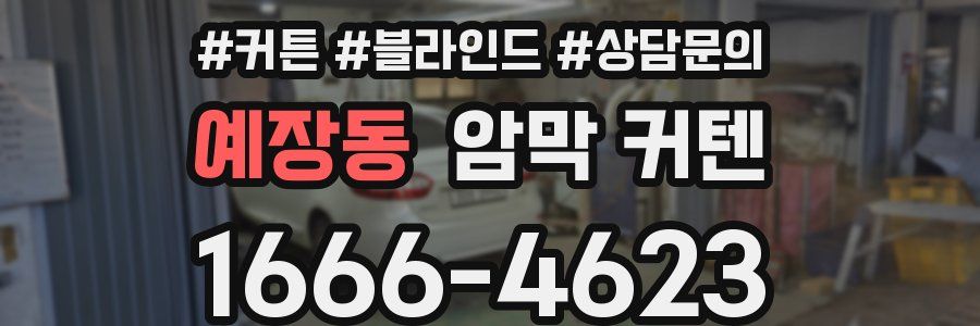 예장동 암막 커텐