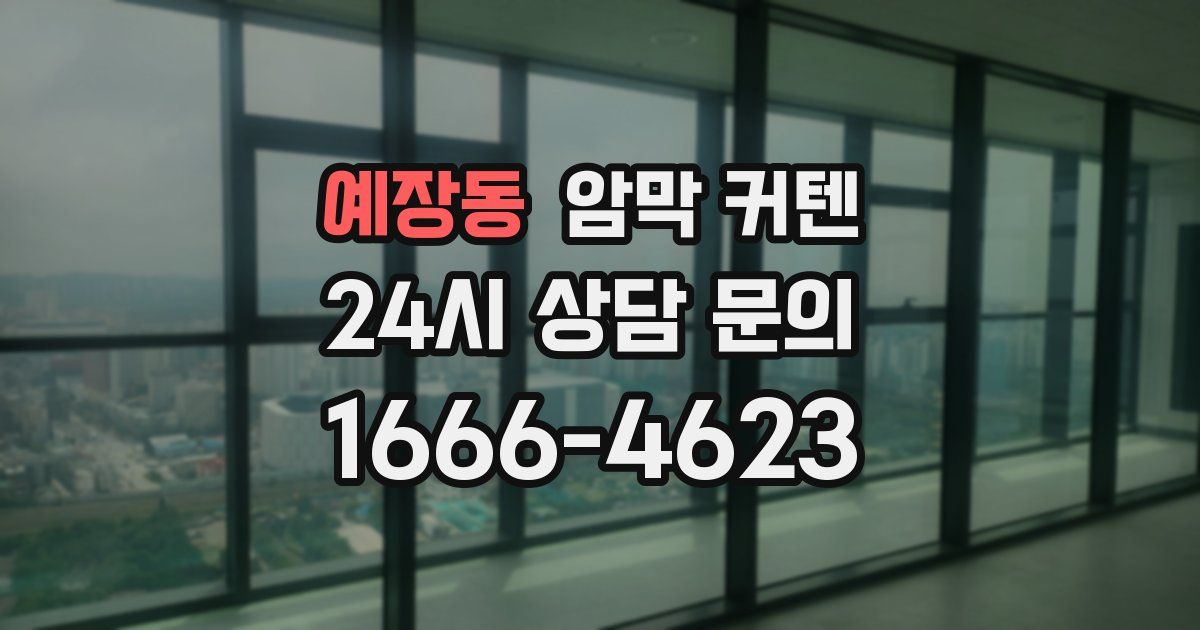 예장동 암막 커텐