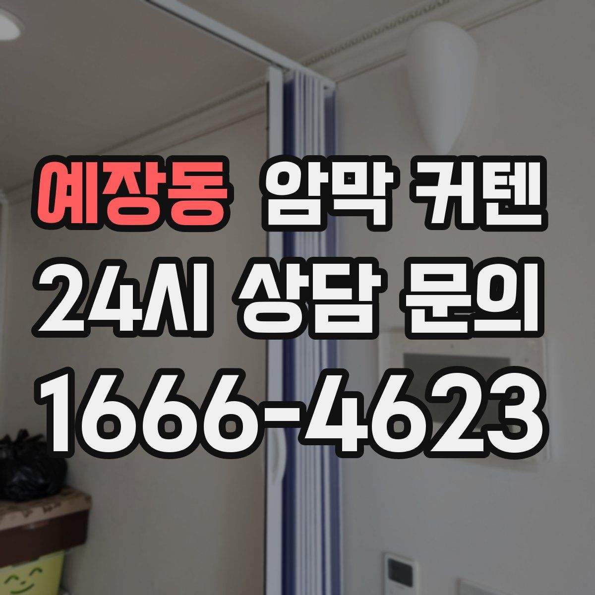 예장동 암막 커텐