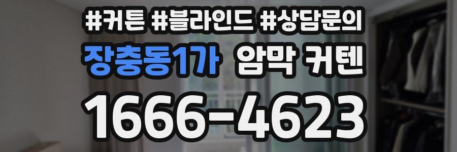 장충동1가 암막 커텐
