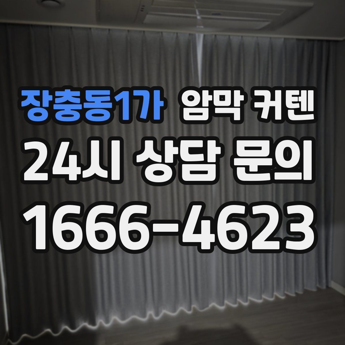 장충동1가 암막 커텐