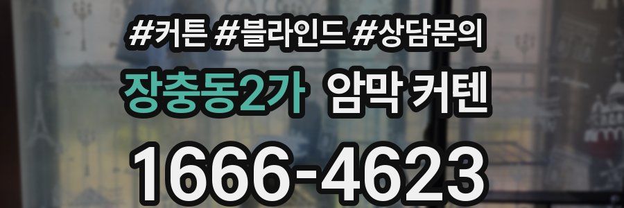 장충동2가 암막 커텐