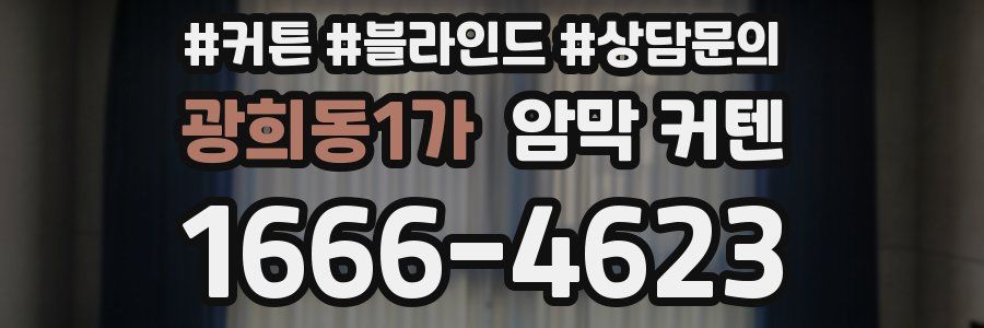 광희동1가 암막 커텐
