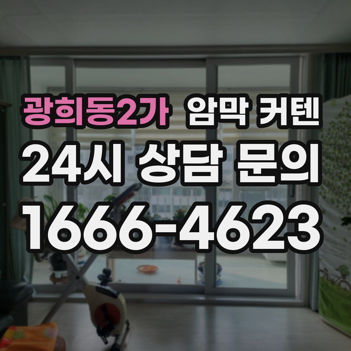 광희동2가 암막 커텐