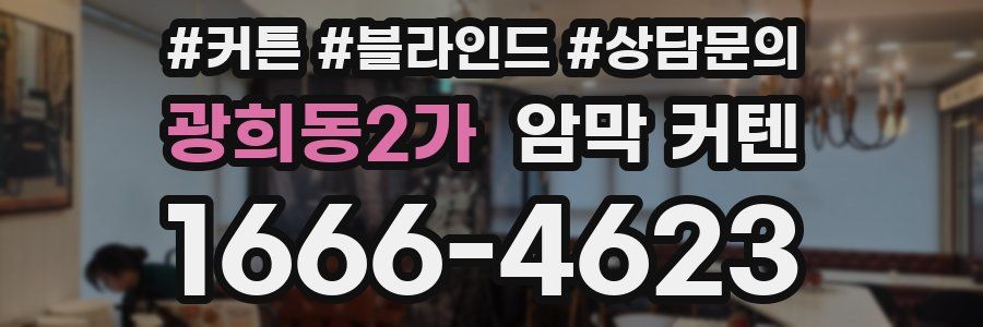 광희동2가 암막 커텐