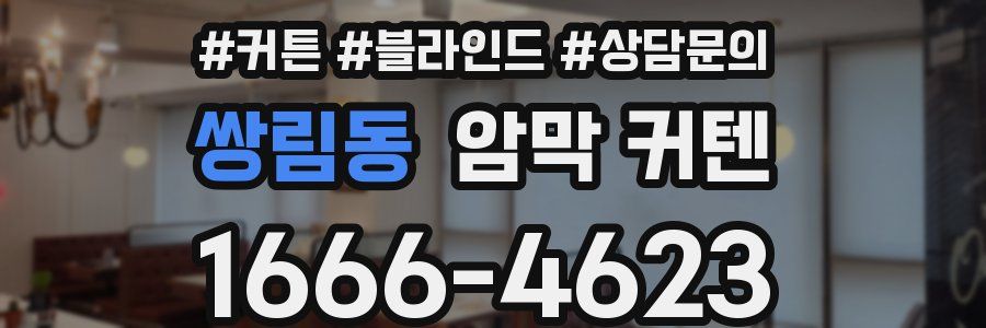 쌍림동 암막 커텐
