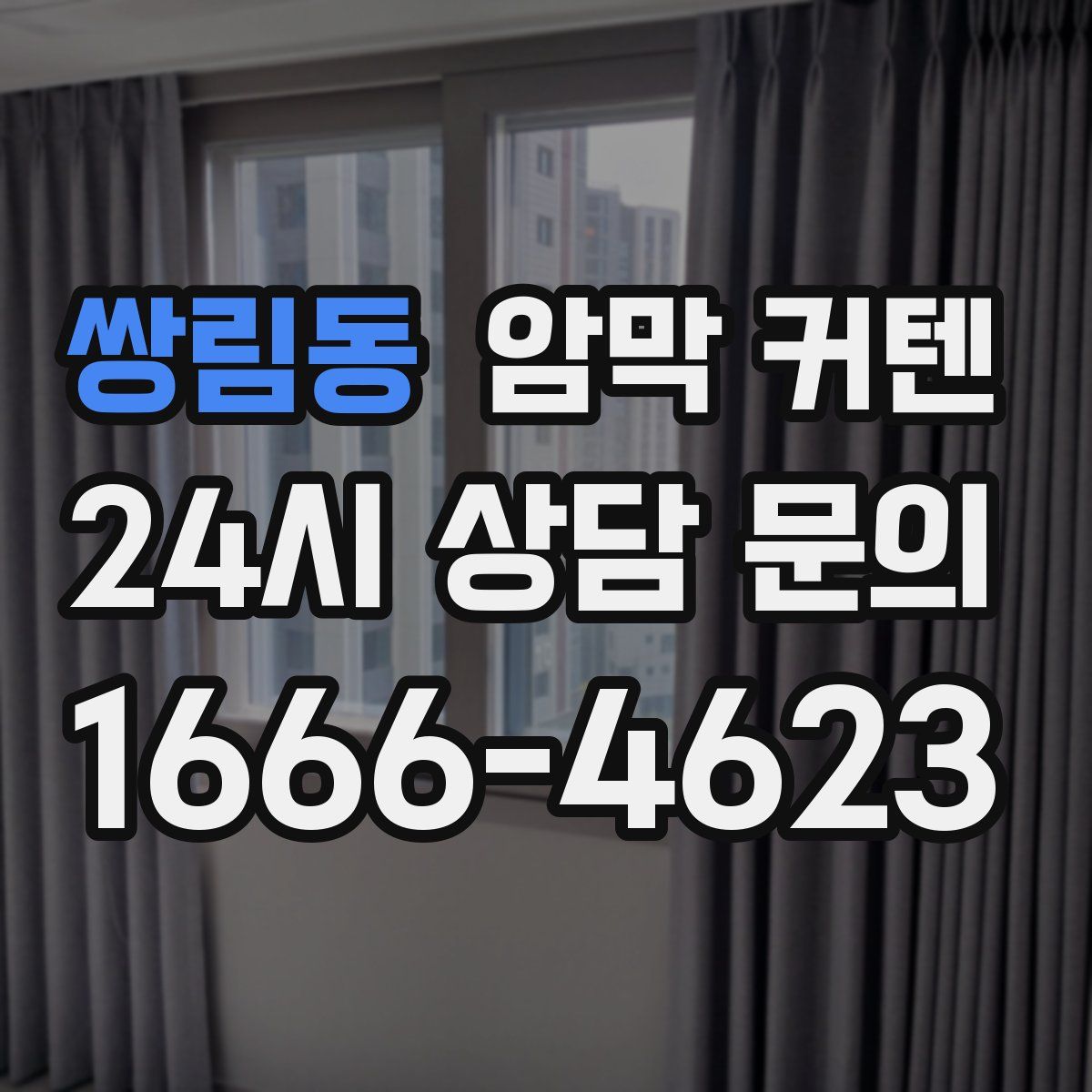 쌍림동 암막 커텐