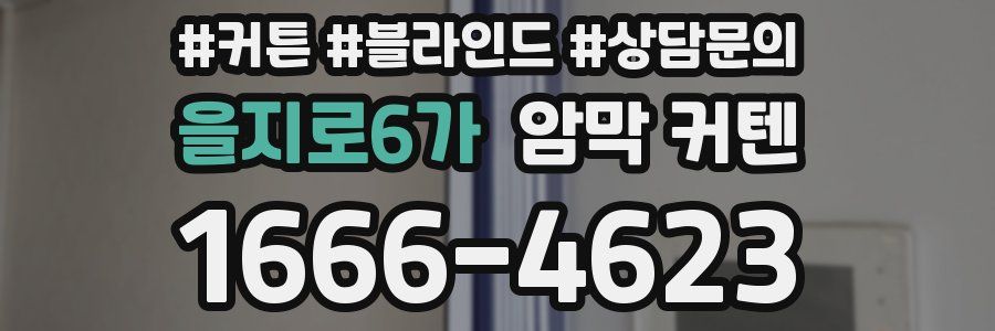 을지로6가 암막 커텐