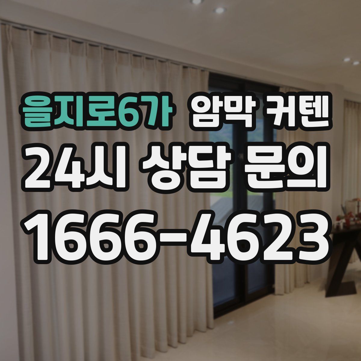 을지로6가 암막 커텐