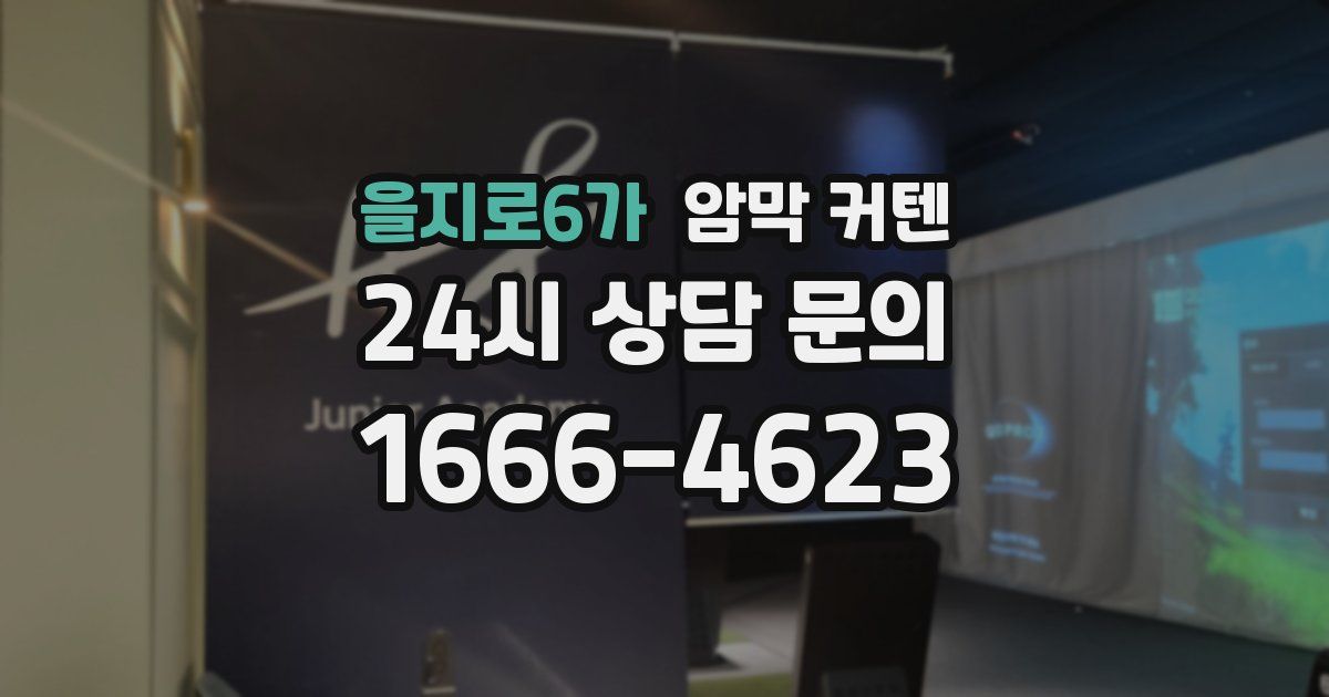 을지로6가 암막 커텐