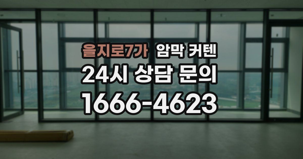 을지로7가 암막 커텐