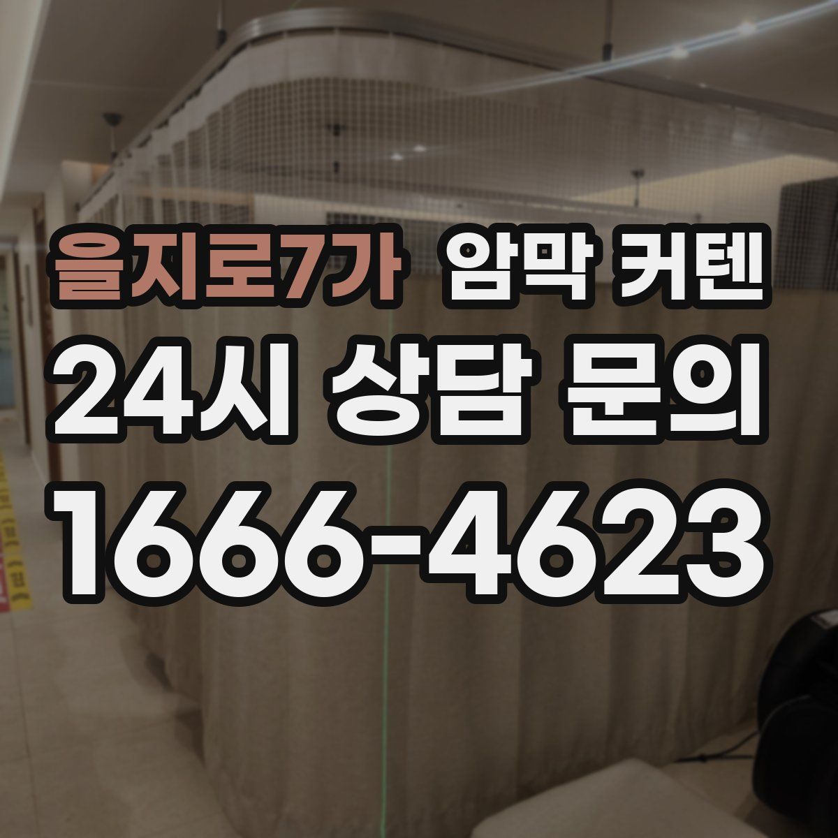 을지로7가 암막 커텐